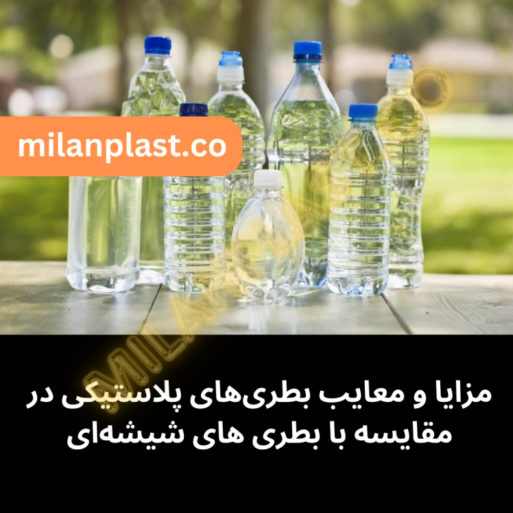 مزایا و معایب بطریهای پلاستیکی در مقایسه با بطری های شیشهای
