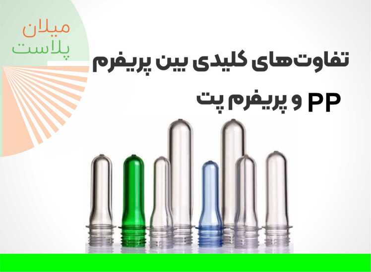 تفاوت‌های کلیدی بین پریفرم PP و پریفرم پت