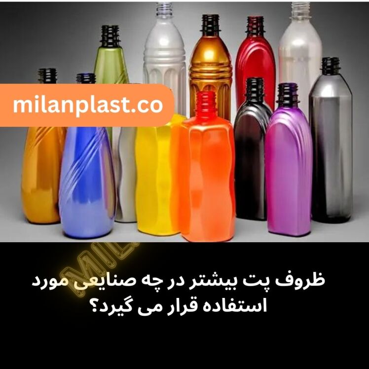 ظروف پت بیشتر در چه صنایعی مورد استفاده قرار می گیرد؟