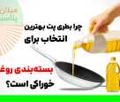 چرا بطری پت بهترین انتخاب برای بستهبندی روغن خوراکی است؟