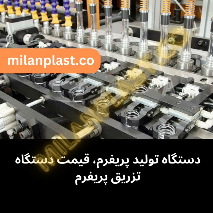 دستگاه تولید پریفرم
