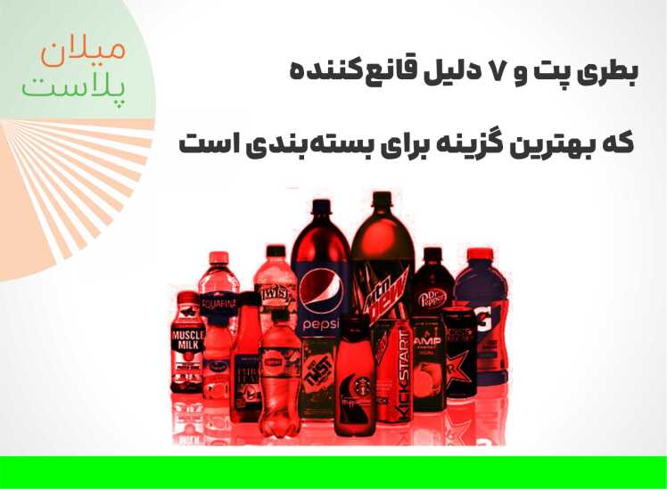 بطری پت و 7 دلیل قانع‌کننده که بهترین گزینه برای بسته‌بندی است
