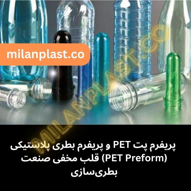  پریفرم پت PET، پریفرم بطری پلاستیکی (PET Preform) قلب مخفی صنعت بطری‌سازی