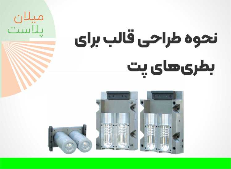 نحوه طراحی قالب برای بطری‌های پت | راهنمای جامع و کاربردی