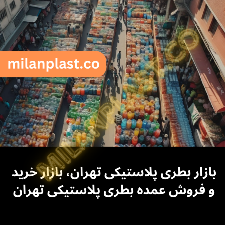 بازار بطری پلاستیکی تهران، خرید و فروش عمده بطری پلاستیکی تهران