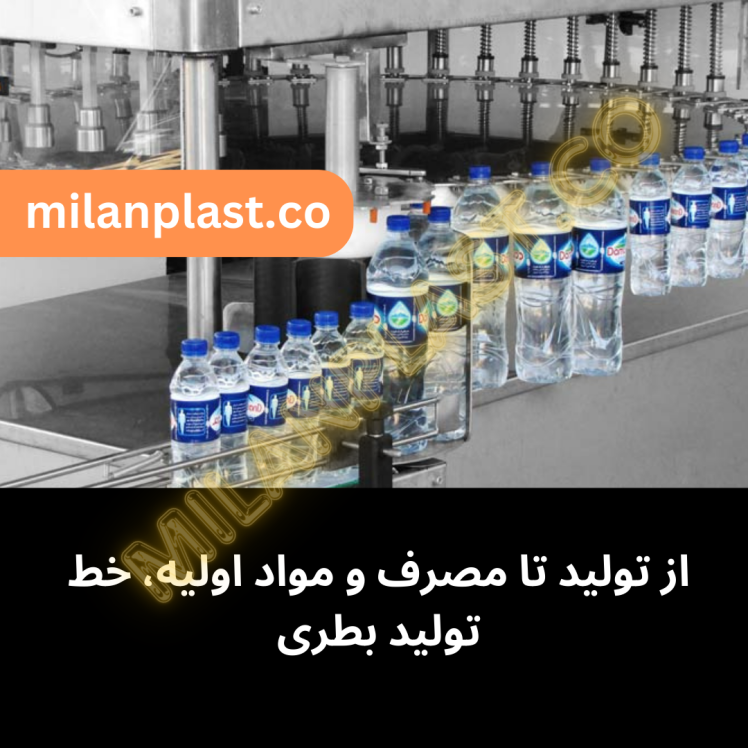 از تولید تا مصرف و مواد اولیه، خط تولید بطری