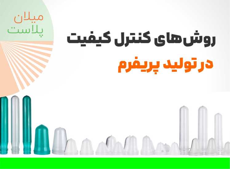 10 روش برتر کنترل کیفیت در تولید پریفرم