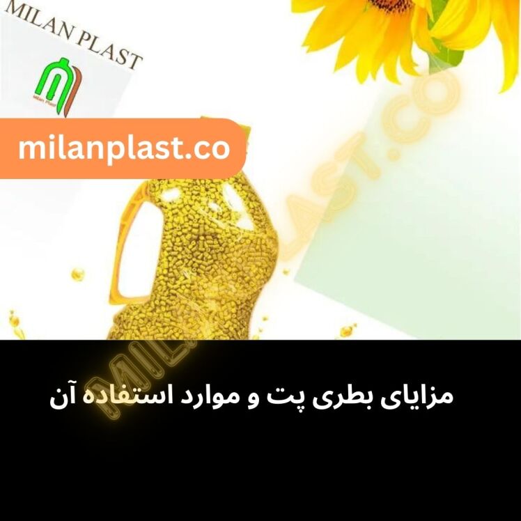 مزایای بطری پت و موارد استفاده آن 