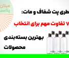 بطری پت شفاف و مات؛ 7 تفاوت مهم برای انتخاب بهترین بستهبندی محصولات