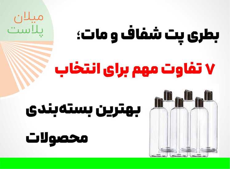 بطری پت شفاف و مات؛ 7 تفاوت مهم برای انتخاب بهترین بستهبندی محصولات