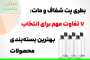 بطری پت شفاف و مات؛ 7 تفاوت مهم برای انتخاب بهترین بسته‌بندی محصولات