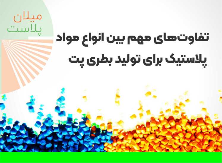 تفاوت‌های مهم بین انواع مواد پلاستیک برای تولید بطری پت