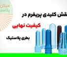 بطری پت | 7 نقش کلیدی پریفرم در کیفیت نهایی بطری پلاستیک