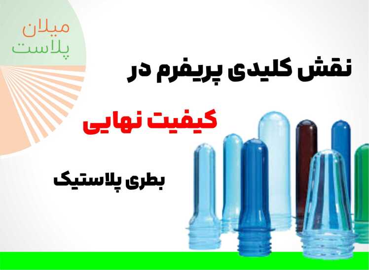 بطری پت | 7 نقش کلیدی پریفرم در کیفیت نهایی بطری پلاستیک