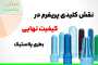 بطری پت | 7 نقش کلیدی پریفرم در کیفیت نهایی بطری پلاستیک
