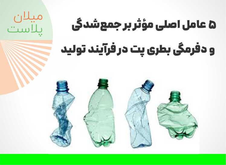 ۵ عامل اصلی مؤثر بر جمع‌شدگی و دفرمگی بطری پت در فرآیند تولید