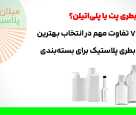 بطری پت یا پلیاتیلن؟ 7 تفاوت مهم در انتخاب بهترین بطری پلاستیک برای بستهبندی