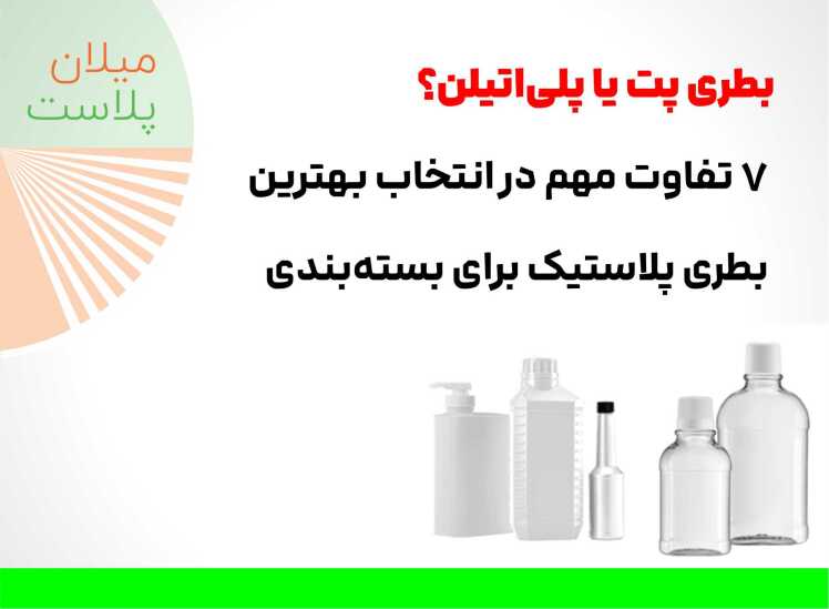 بطری پت یا پلیاتیلن؟ 7 تفاوت مهم در انتخاب بهترین بطری پلاستیک برای بستهبندی