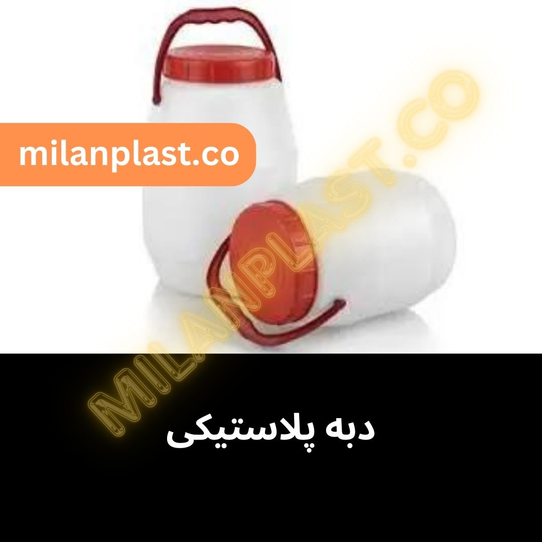 دبه پلاستیکی | milanplast.ir